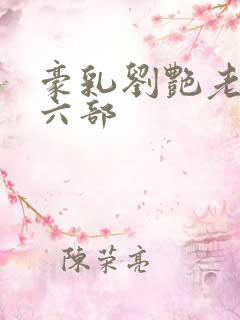 豪乳刘艳老师第六部