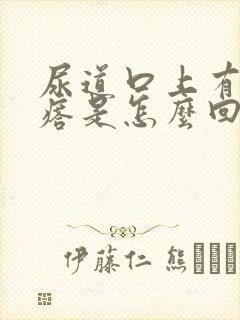 尿道口上有肉疙瘩是怎么回事