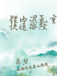 体内湿气重怎样快速排除