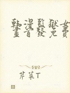 韩漫监狱女囚漫画首发免费观看全集