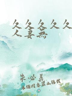 久久久久久精品人妻无