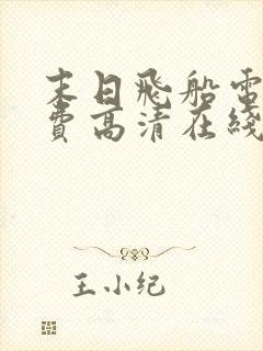 末日飞船电影免费高清在线