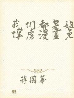 我们都是姐姐的俘虏漫画免费观看