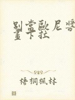 别当欧尼酱了漫画下拉