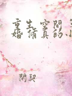 重生 空间 军婚 修真的小说