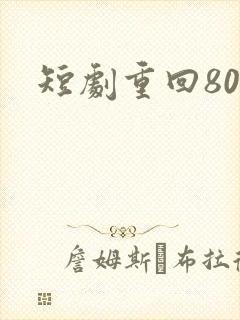 短剧重回80