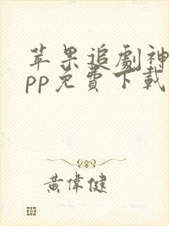 苹果追剧神器app免费下载