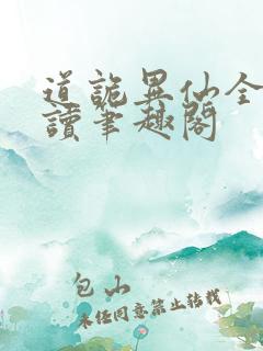 道诡异仙全文阅读笔趣阁