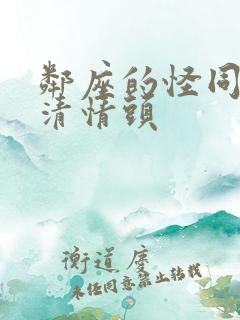 邻座的怪同学高清情头