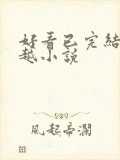 好看已完结的穿越小说