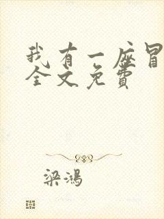 我有一座冒险屋全文免费