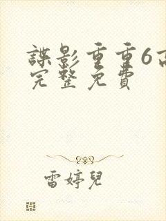 谍影重重6高清完整免费