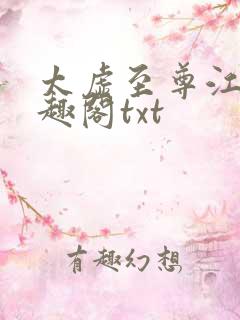 太虚至尊江凡笔趣阁txt