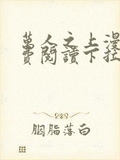 万人之上漫画免费阅读下拉式六漫画