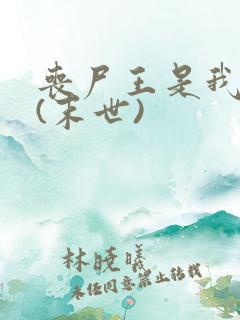 丧尸王是我男友(末世)