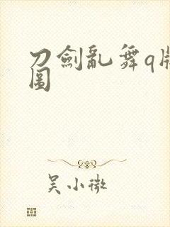 刀剑乱舞q版萌图