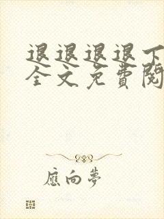 退退退退下漫画全文免费阅读