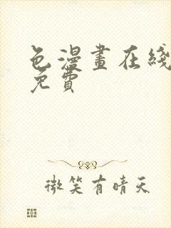 色漫画在线观看免费