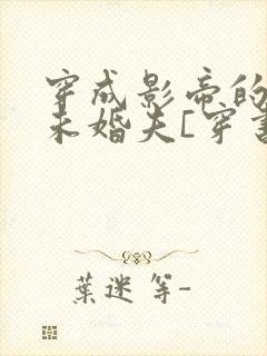 穿成影帝的作死未婚夫[穿书]