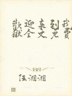 欢迎来到我的地狱全文免费阅读