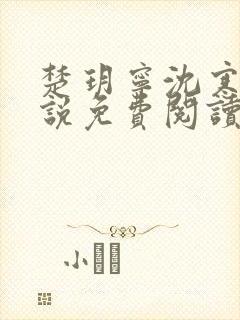 楚玥宁沈寒洲小说免费阅读最新章节列表