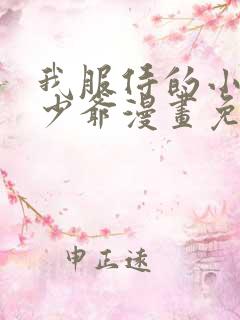 我服侍的小姐变少爷漫画免费