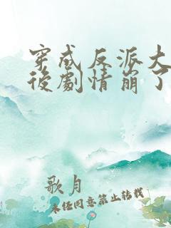 穿成反派大师兄后剧情崩了