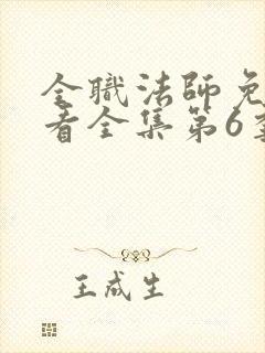 全职法师免费观看全集第6季