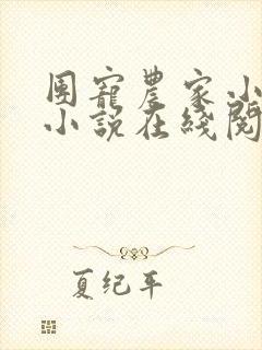 团宠农家小福女小说在线阅读