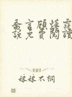 乔言顾烨霆的小说免费阅读全文