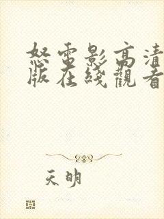 怒电影高清完整版在线观看