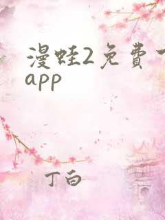 漫蛙2免费下载app