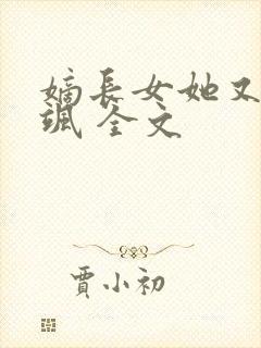 嫡长女她又美又飒 全文