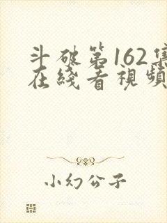 斗破第162集在线看视频免费下载