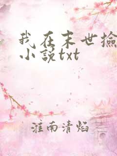 我在末世捡属性小说txt