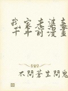 我家老婆来自一千年前漫画在线免费观看