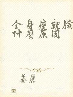 全身瘦就脸胖是什么原因