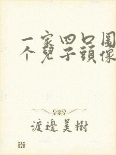 一家四口图片两个儿子头像