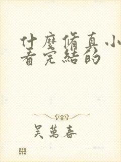 什么修真小说好看完结的