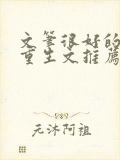 文笔很好的古言重生文推荐