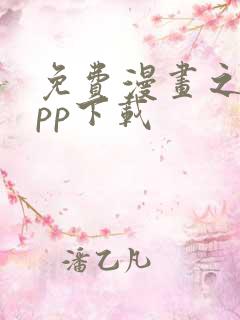 免费漫画之家app下载