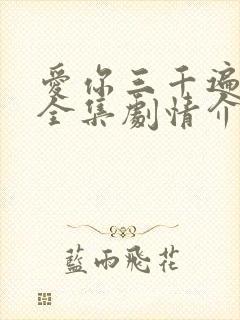 爱你三千遍短剧全集剧情介绍