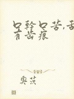 口干口苦,舌苔有齿痕