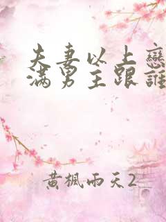 夫妻以上恋人未满男主跟谁在一起了