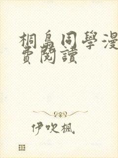 桐岛同学漫画免费阅读