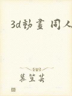 3d动画 同人