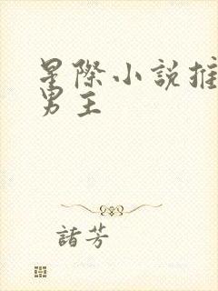 星际小说推荐双男主