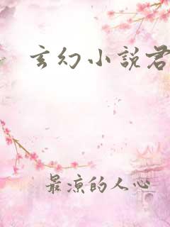 玄幻小说君无邪