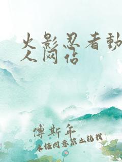 火影忍者动漫同人网站