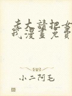 老大请把女儿给我漫画免费观看下拉式